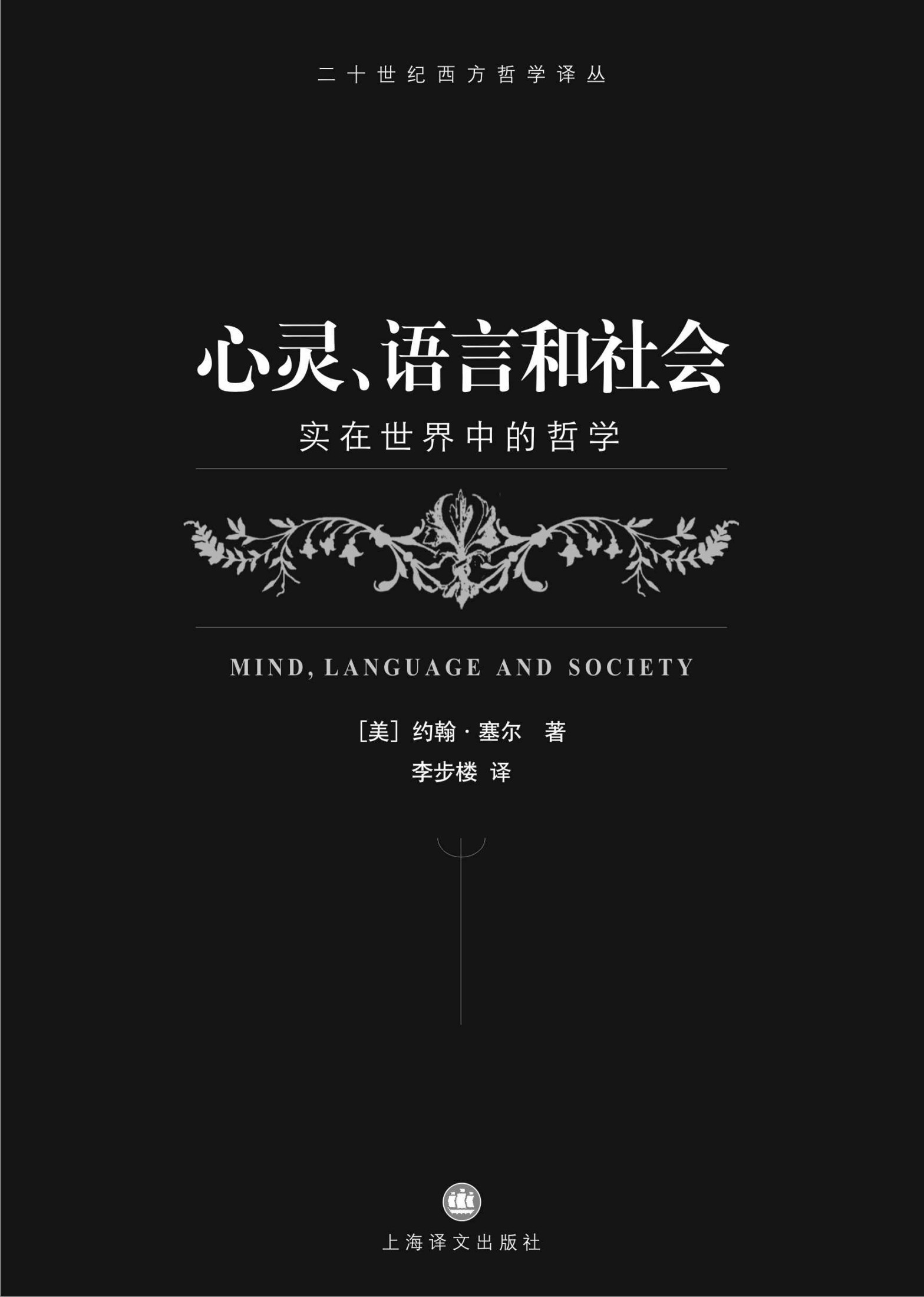 心灵、语言和社会: 第1卷 (二十世纪西方哲学译丛)