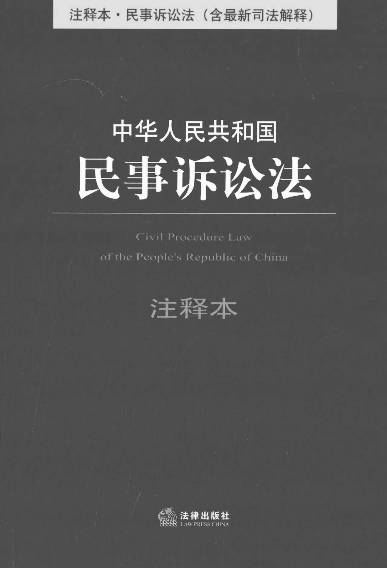 中华人民共和国民事诉讼法注释本：含最新司法解释 (法律单行本注释本系列)