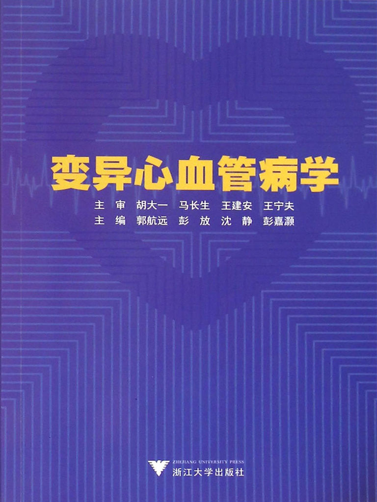 变异心血管病学