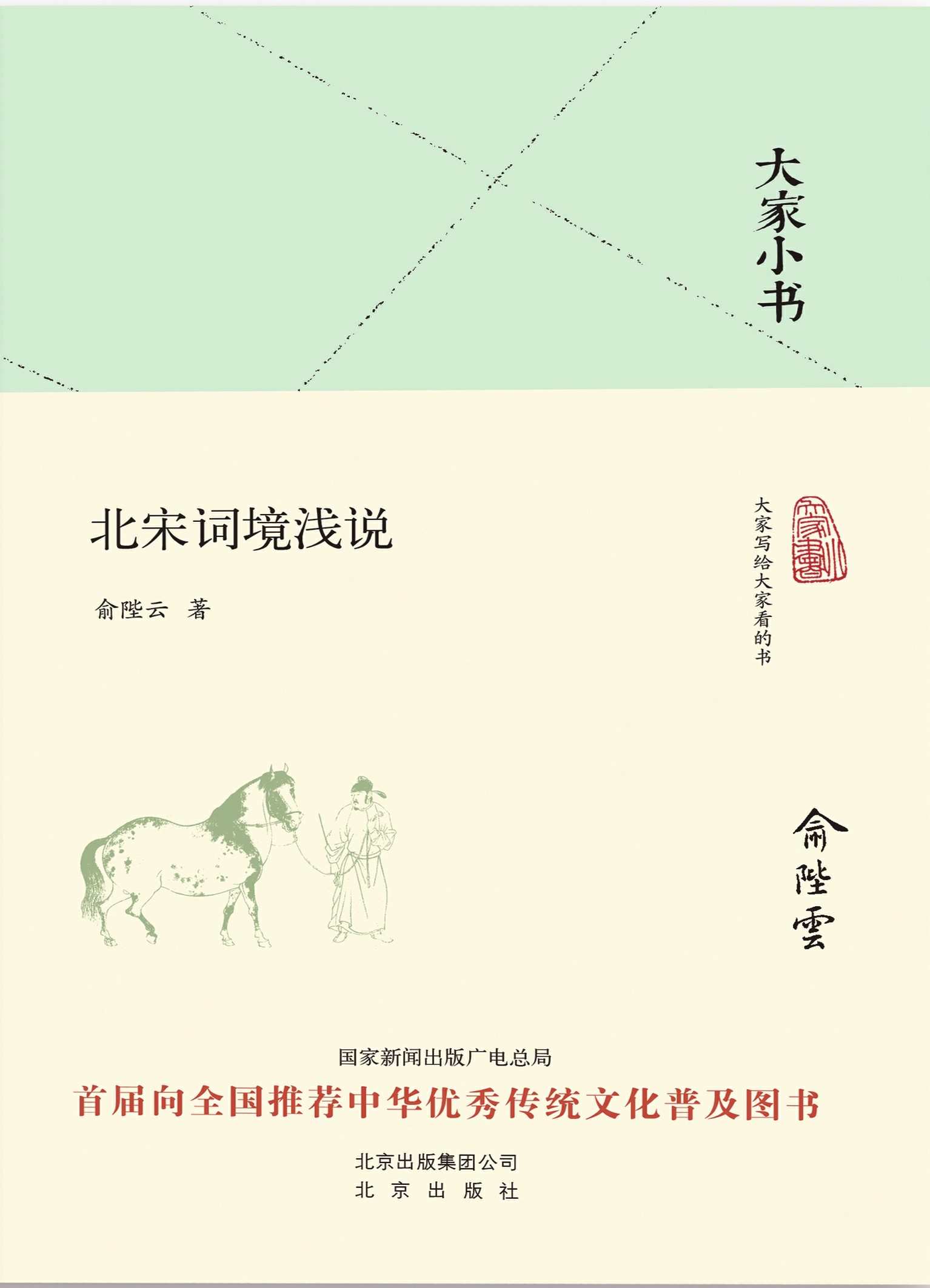 大家小书：北宋词境浅说 (大家小书精装本)