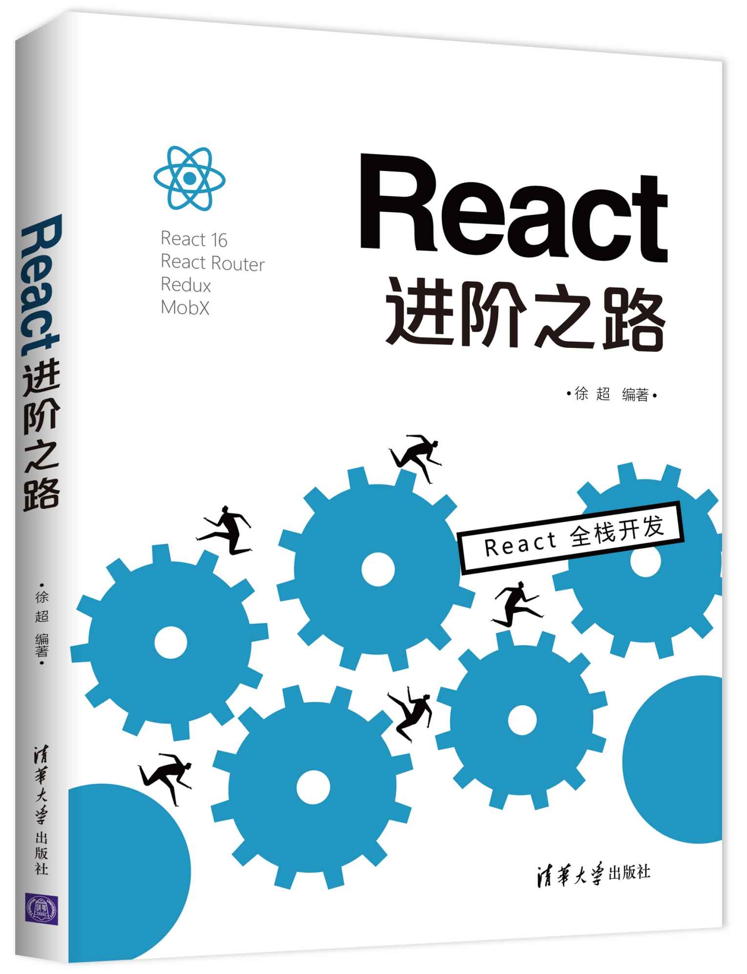 React进阶之路