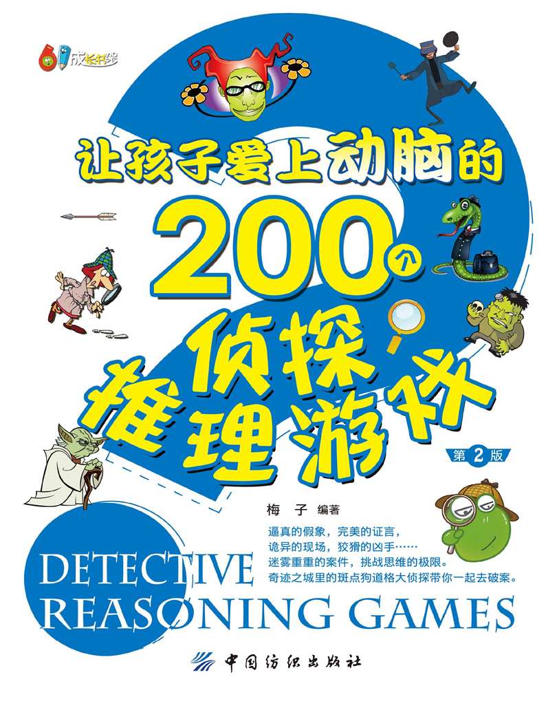 让孩子爱上动脑的200个侦探推理游戏（第2版） (61成长书架)