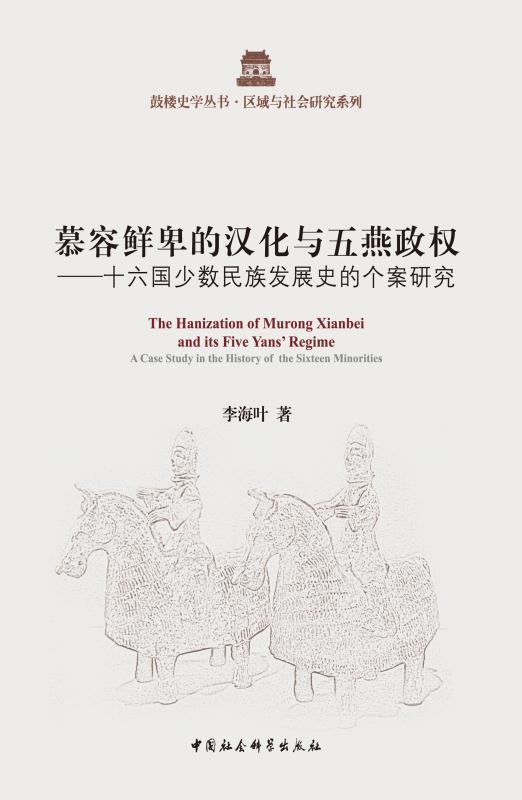 慕容鲜卑的汉化与五燕政权：十六国少数民族发展史的个案研究 (鼓楼史学丛书·区域与社会研究系列)