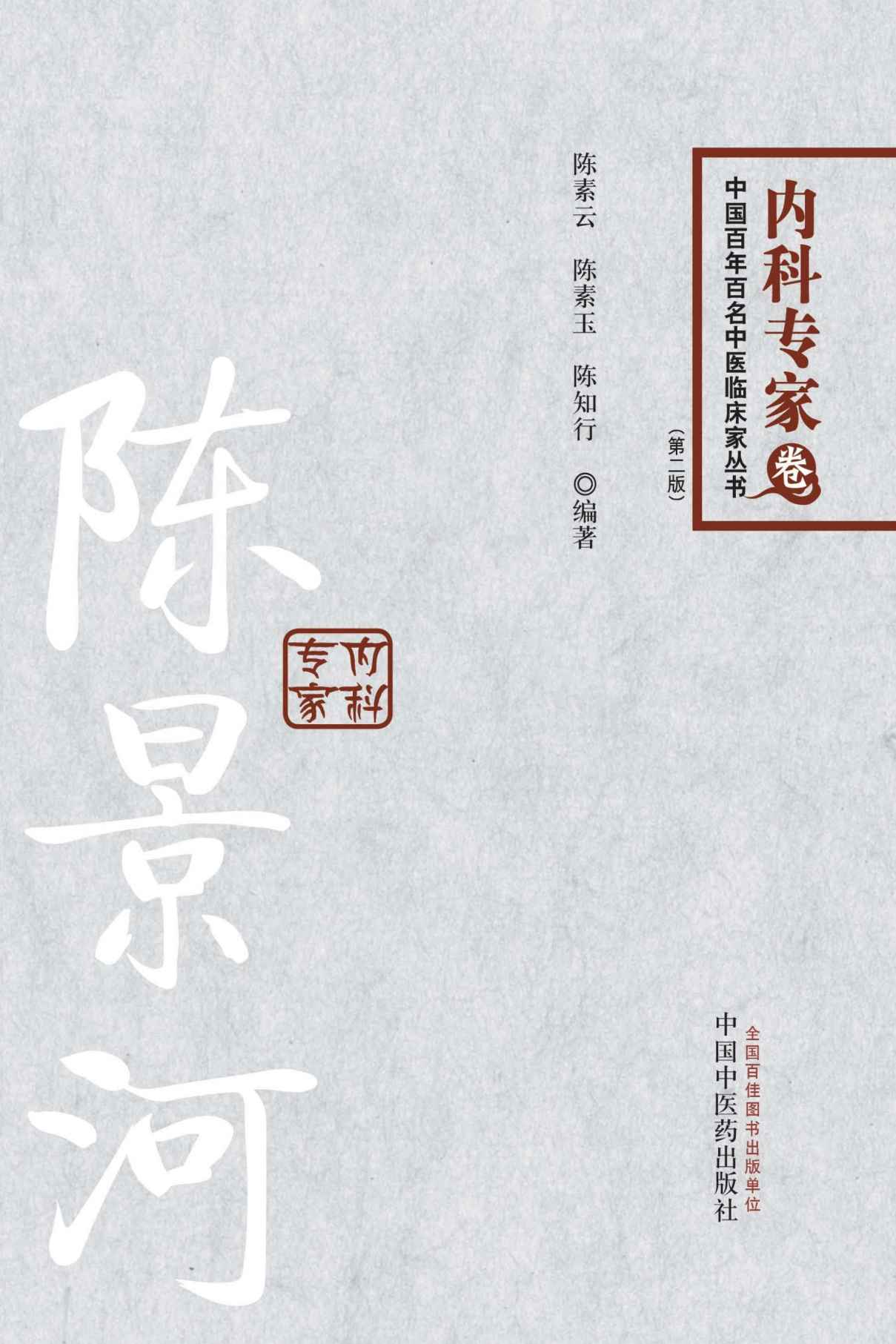 陈景河 (中国百年百名中医临床家丛书)