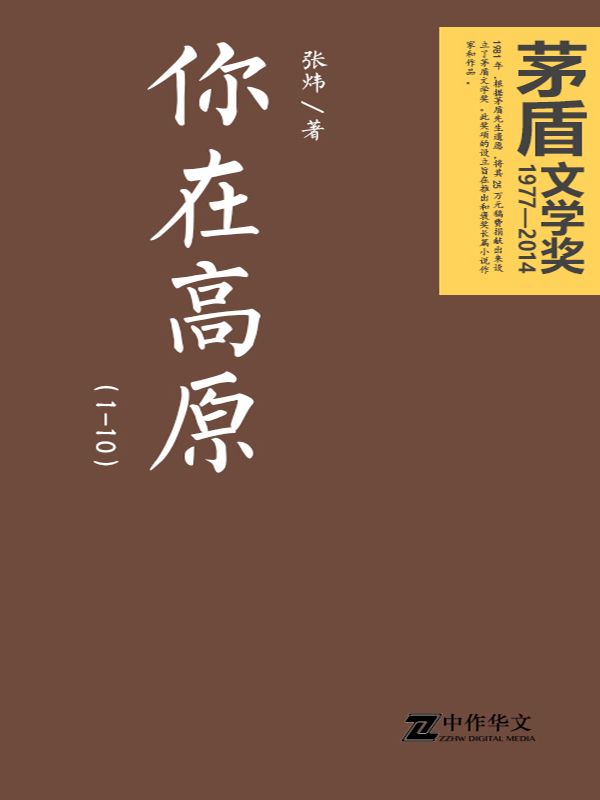 你在高原（1-10）（茅盾文学奖获奖作品）