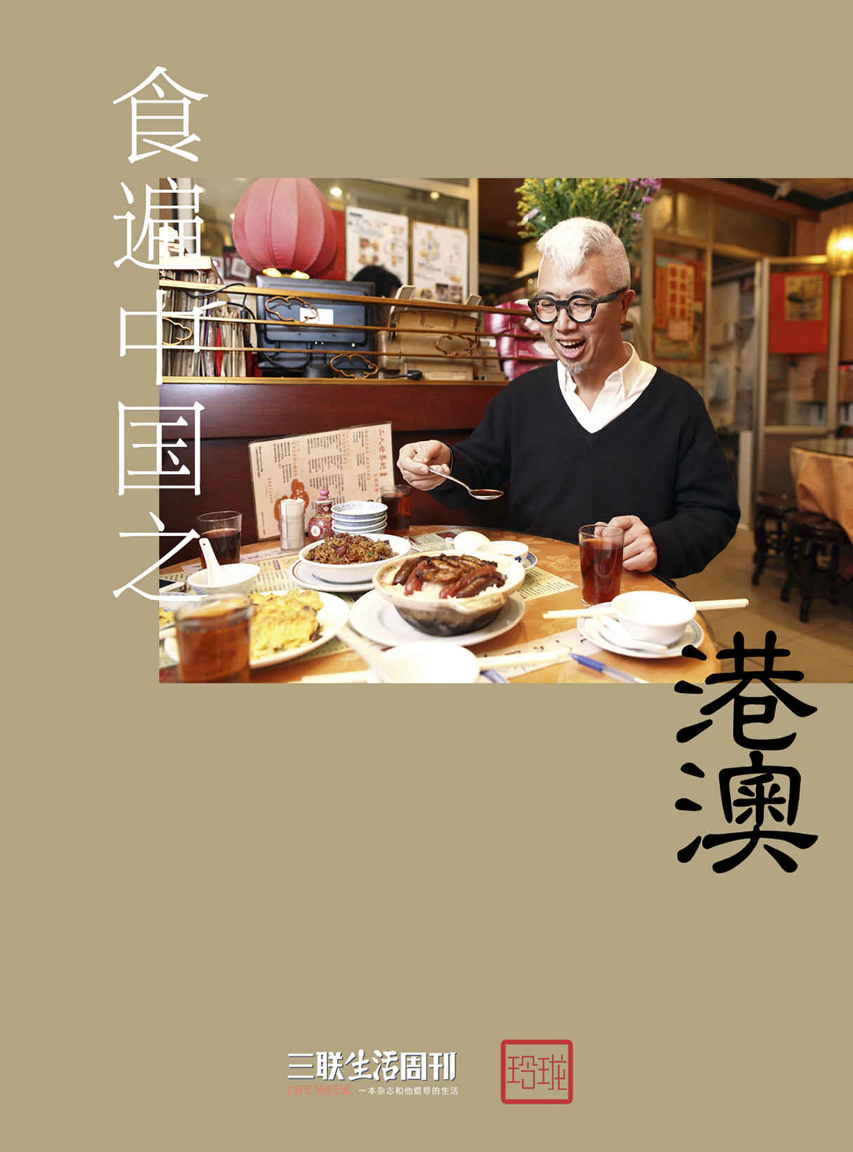 食遍中国之港澳 (三联生活周刊·玲珑系列)