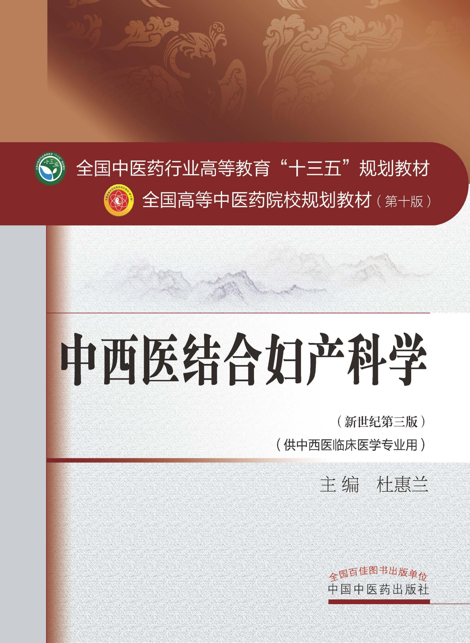 中西医结合妇产科学 (全国中医药行业高等教育"十三五"规划教材,全国高等中医药院校规划教材)