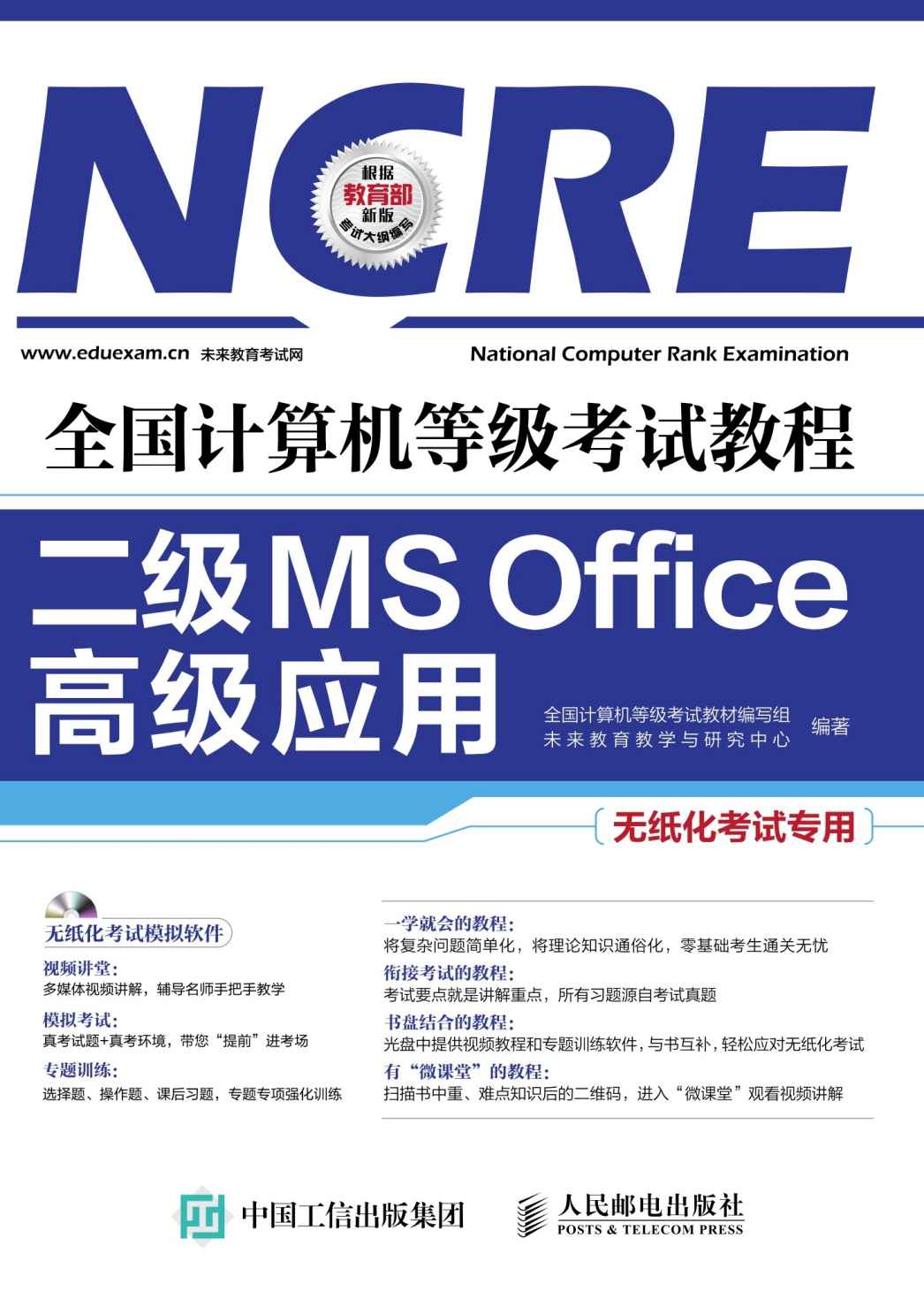 全国计算机等级考试教程 二级MS Office高级应用