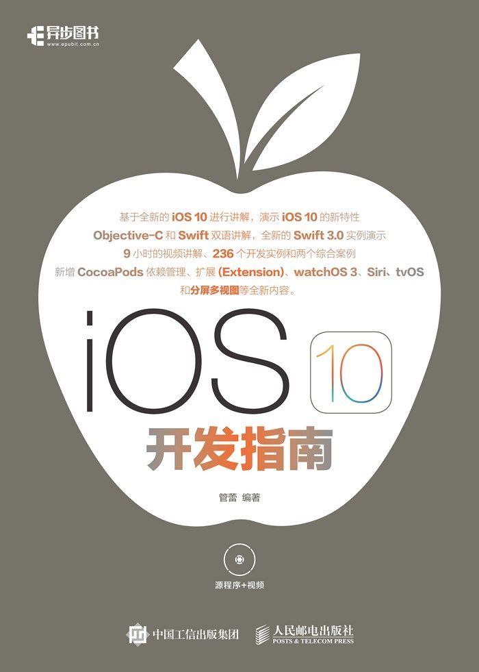 iOS 10 开发指南（异步图书）