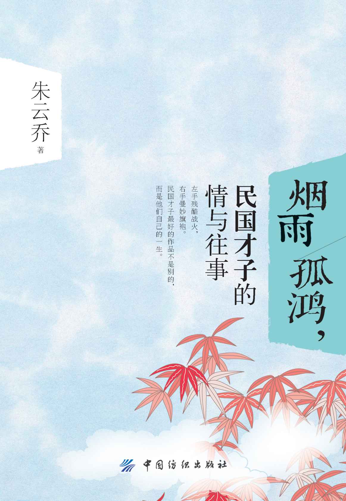 烟雨孤鸿，民国才子的情与往事