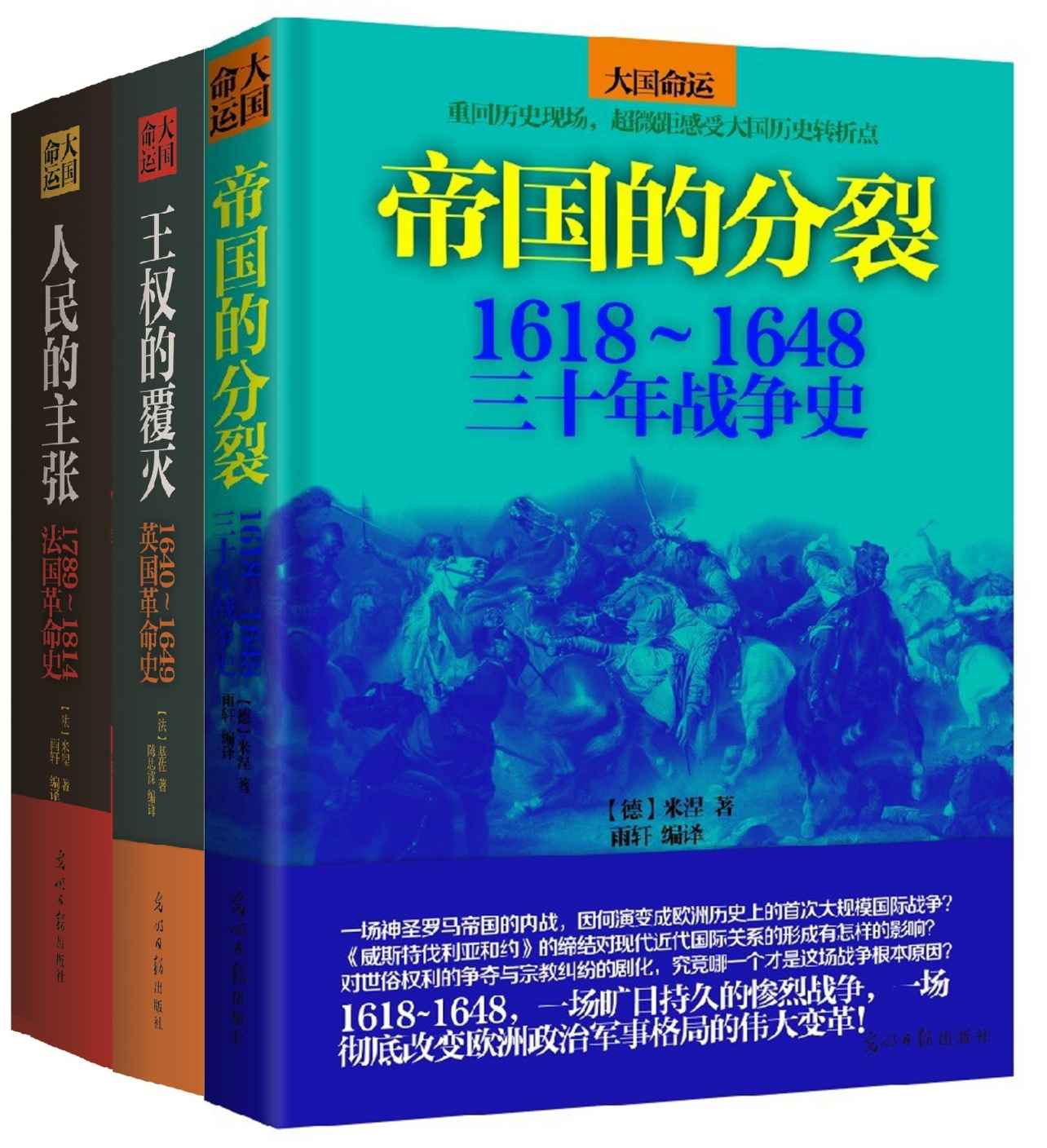 大国命运：欧洲战争革命史全集（帝国的分裂+王权的覆灭+人民的主张 一起触摸历史的脉搏，纵览大国命运！）（套装共3册）