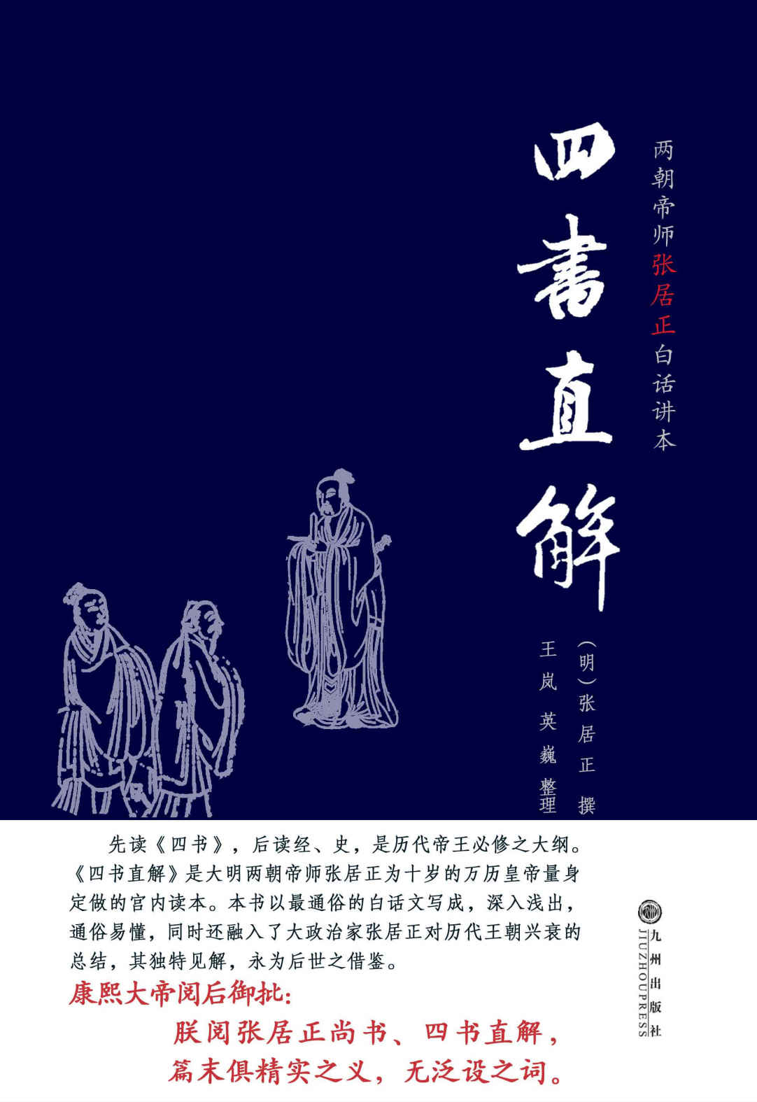 四书直解:两朝帝师张居正白话讲本