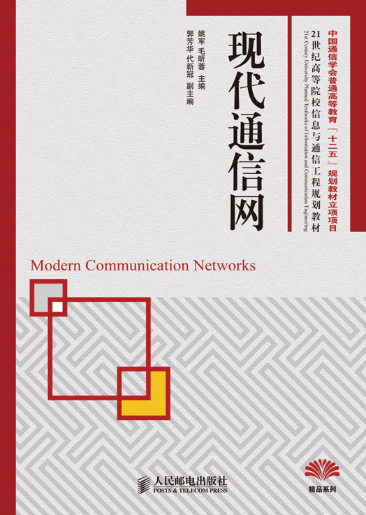 现代通信网(中国通信学会普通高等教育“十二五”规划教材立项项目) (21世纪高等院校信息与通信工程规划教材——精品系列)