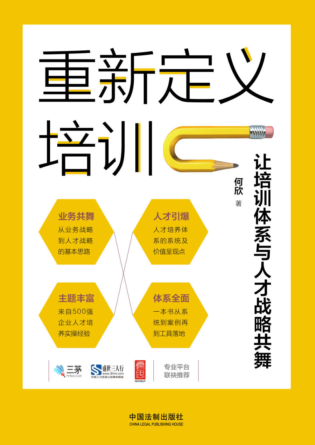 重新定义培训：让培训体系与人才战略共舞