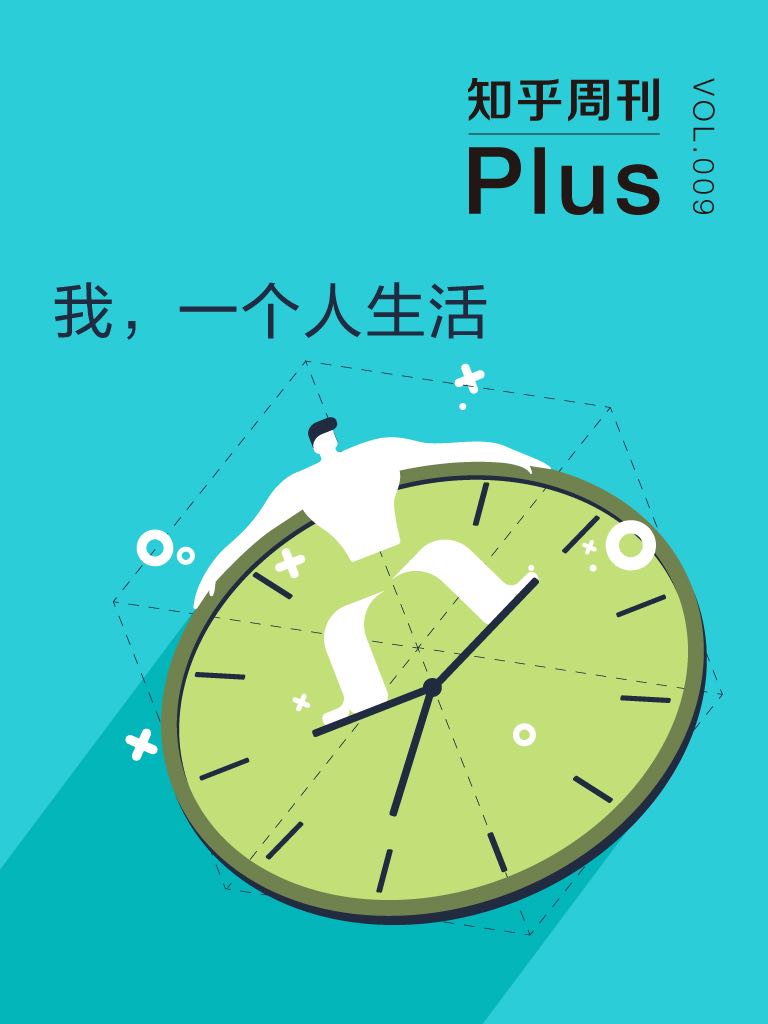 我，一个人生活（知乎周刊 Plus 总第 009 期）