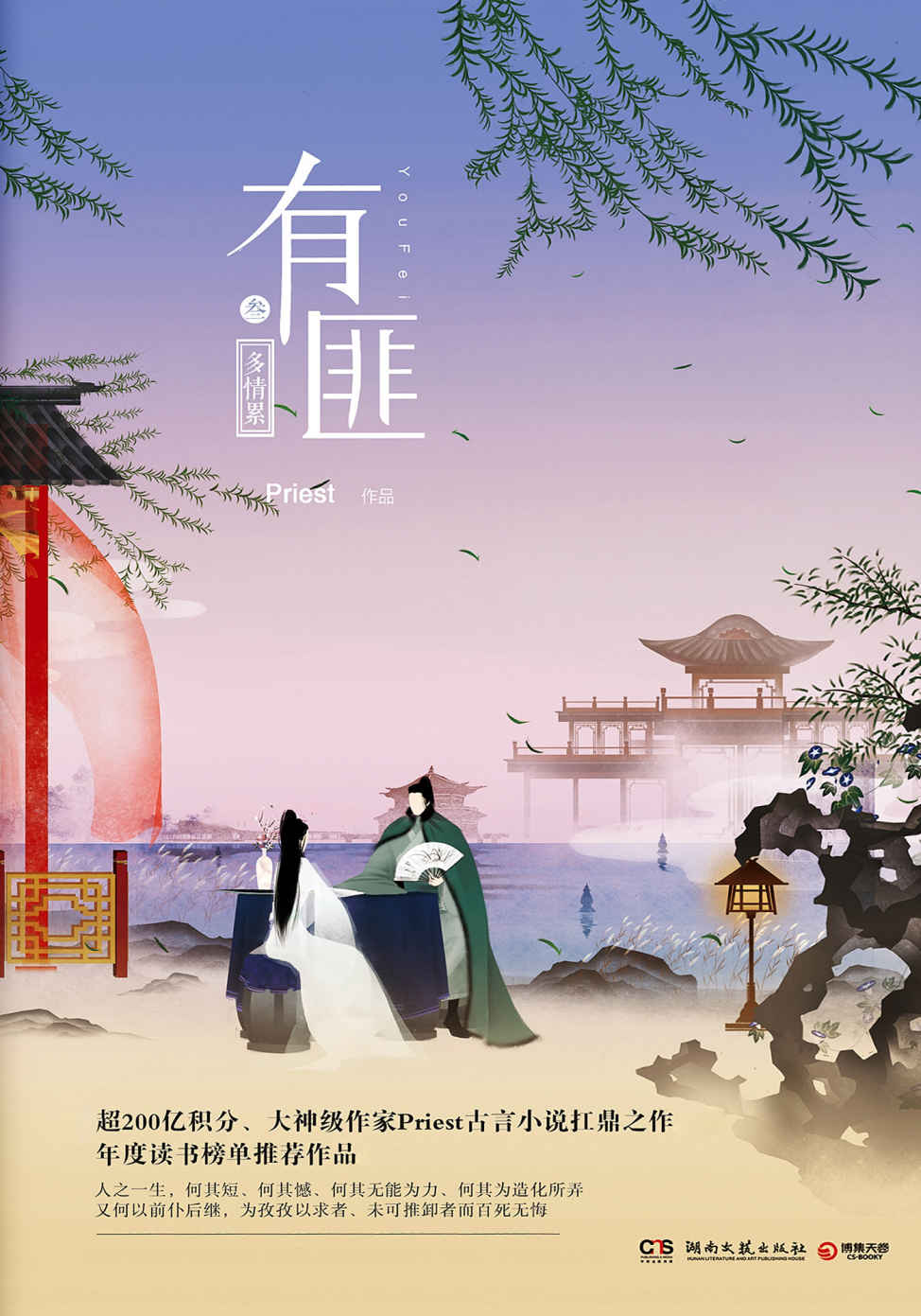 有匪（叁）：多情累（晋江人气大神Priest的扛鼎之作《有匪》系列第三部，同名影视剧正式官宣由赵丽颖、王一博主演）