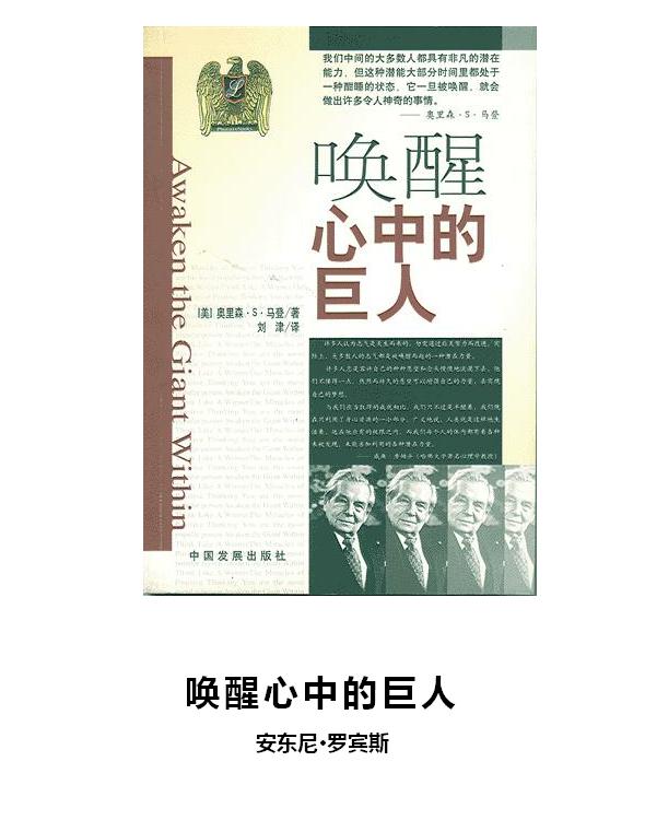 唤醒心中的巨人——安东尼·罗宾斯