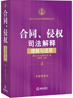 合同、侵权司法解释理解与适用 (最高人民法院司法解释解读系列)