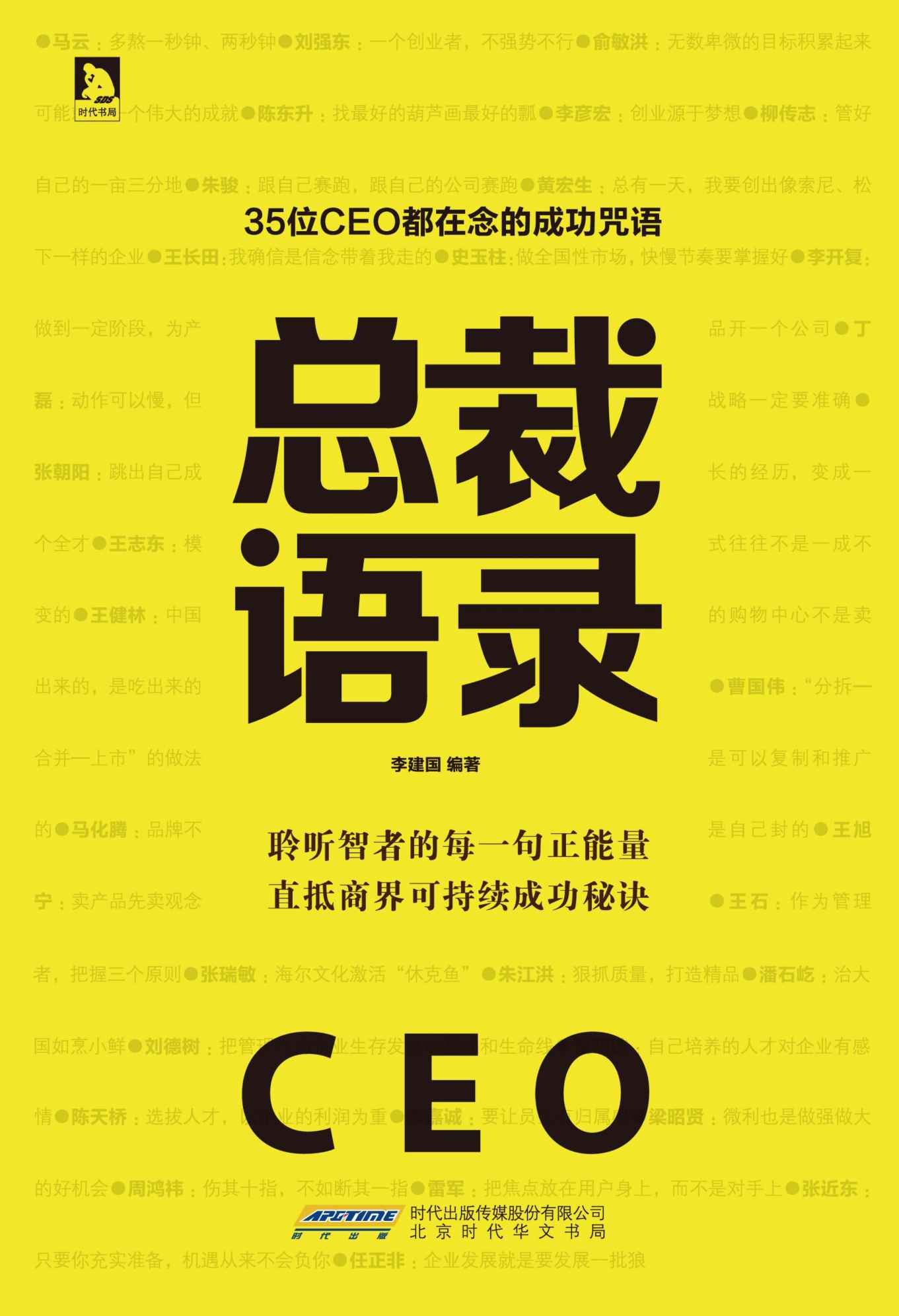 总裁语录:35位CEO都在念的成功咒语