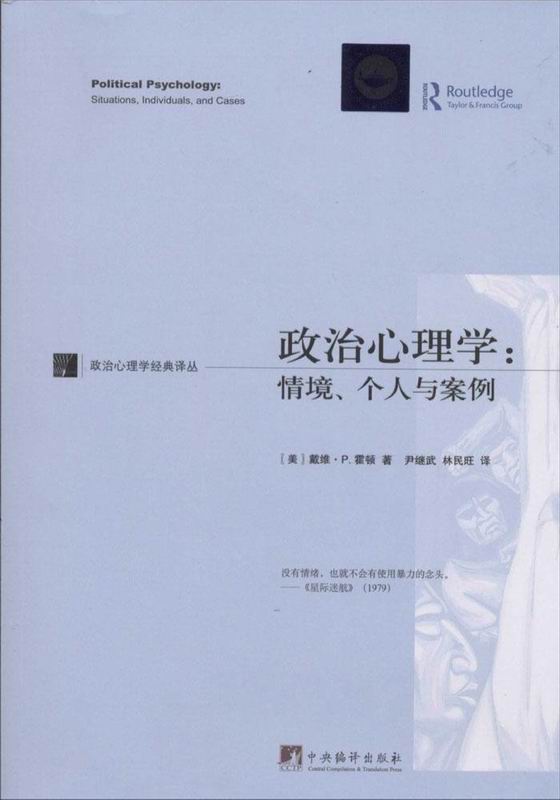 政治心理学：情境、个人与案例 (政治心理学经典译丛)