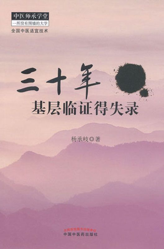 三十年基层临证得失录 (中医师承学堂)