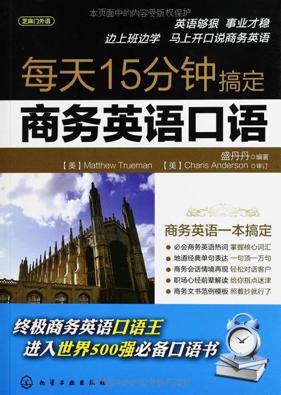 每天15分钟搞定商务英语口语