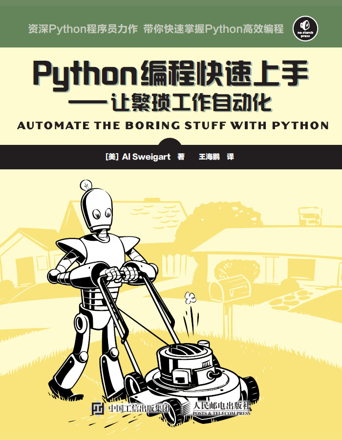 Python编程快速上手——让繁琐工作自动化