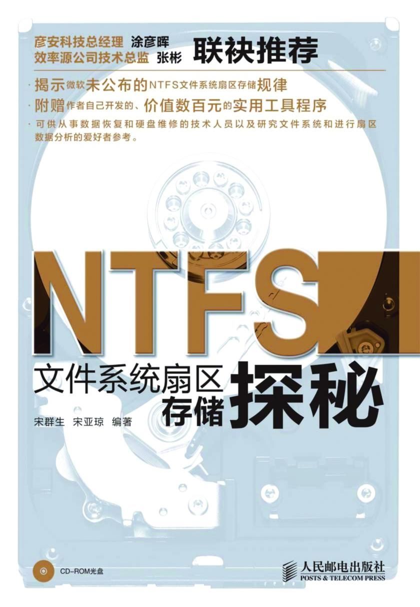 NTFS文件系统扇区存储探秘（异步图书）