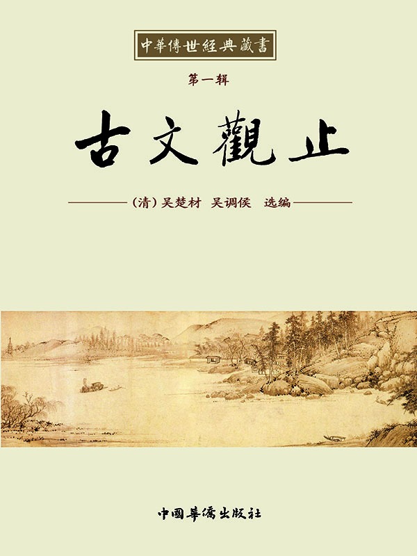 中华传世经典藏书:古文观止 (中华经典藏书)