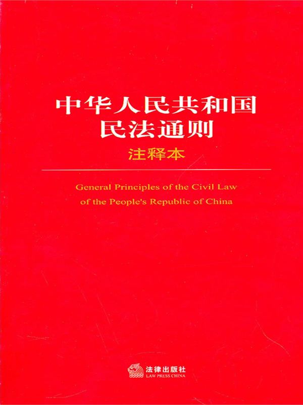 中华人民共和国民法通则(注释本) (法律单行本注释本系列)