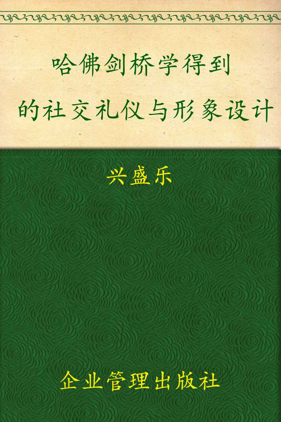 社交礼仪与形象设计 (哈佛剑桥学得到系列)