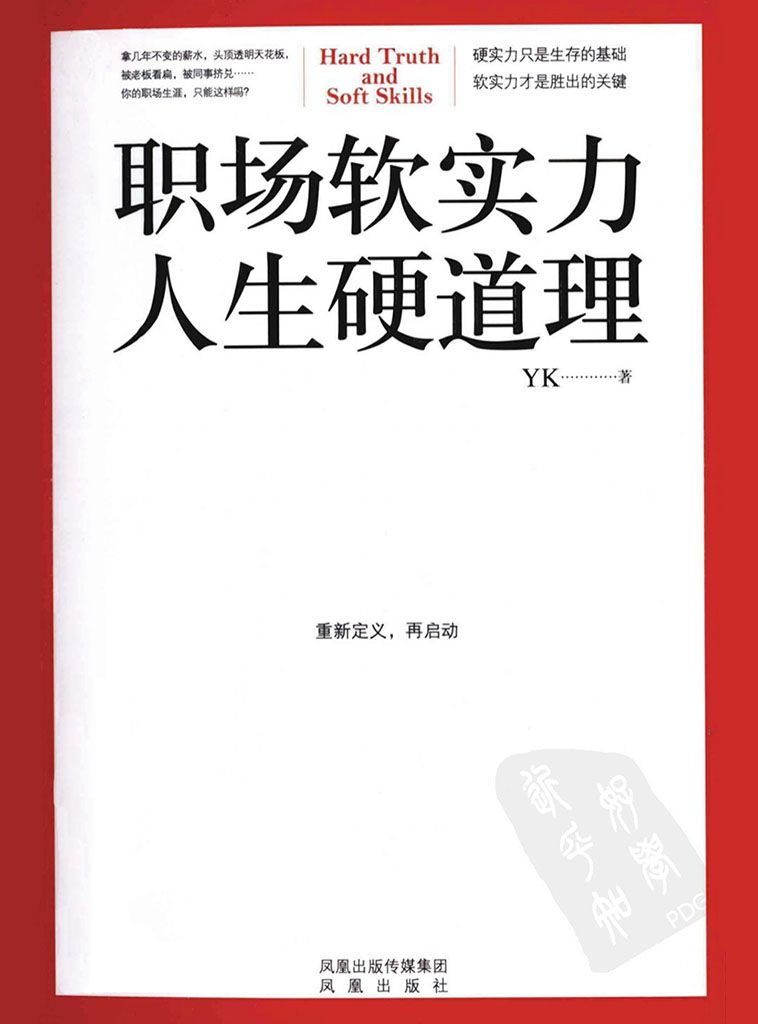 职场软实力，人生硬道理（一本所有职场人相见恨晚的入职必读书）