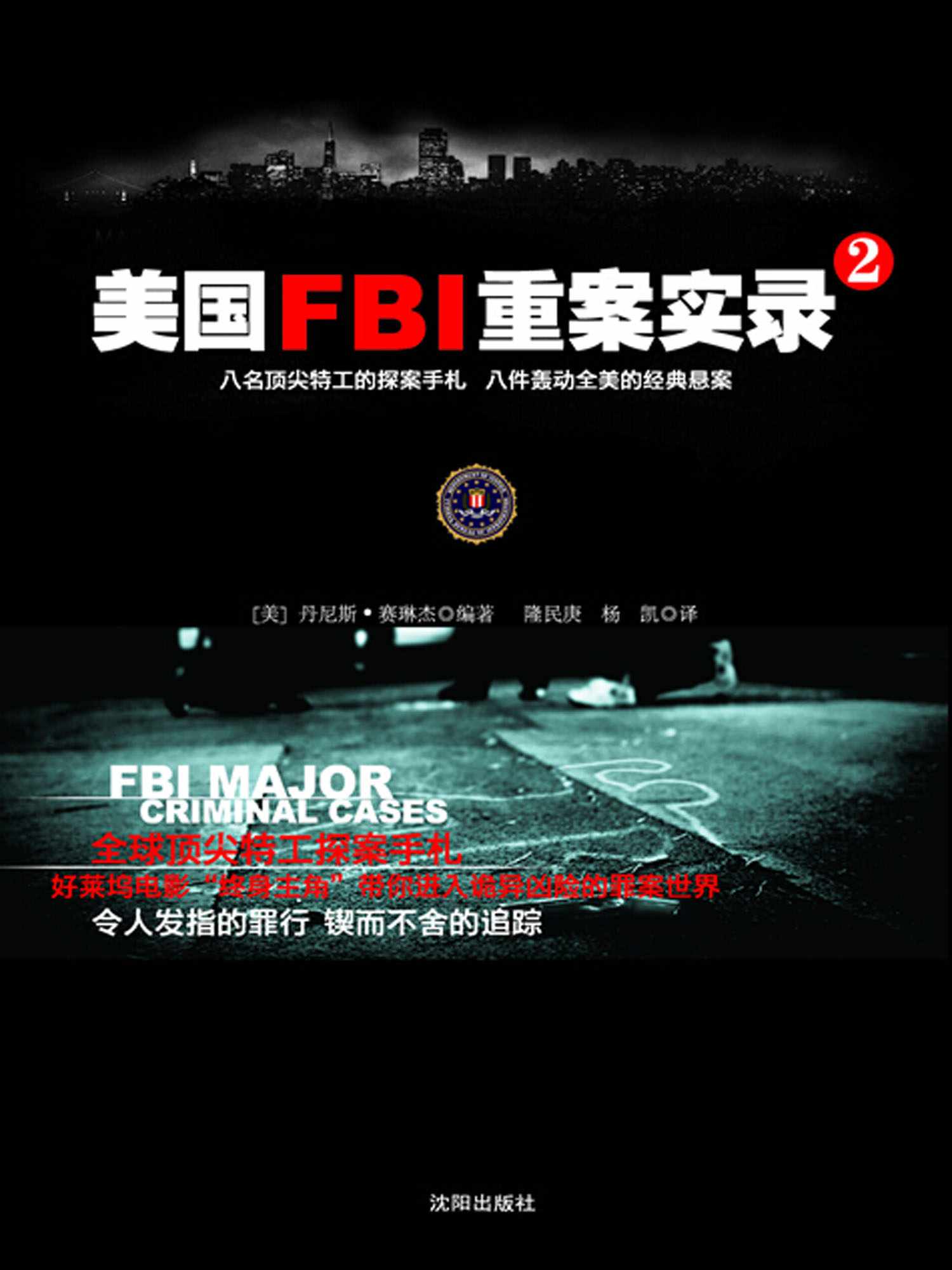 美国FBI重案实录2 (惊魂记-悬恐异闻录系列)