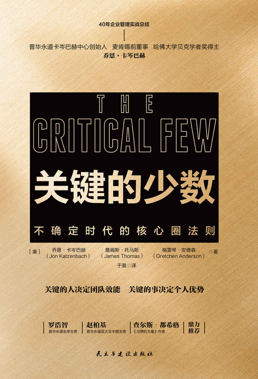 关键的少数：不确定时代的核心圈法则【2020年危机时代必读书！普华永道美国董事、麦肯锡前董事、哈佛大学贝克学者奖得主乔卡岑巴赫40年关键工作原则】