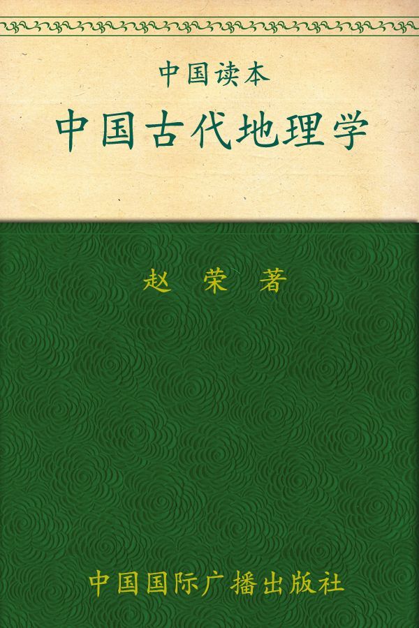 中国古代地理学 (中国读本)