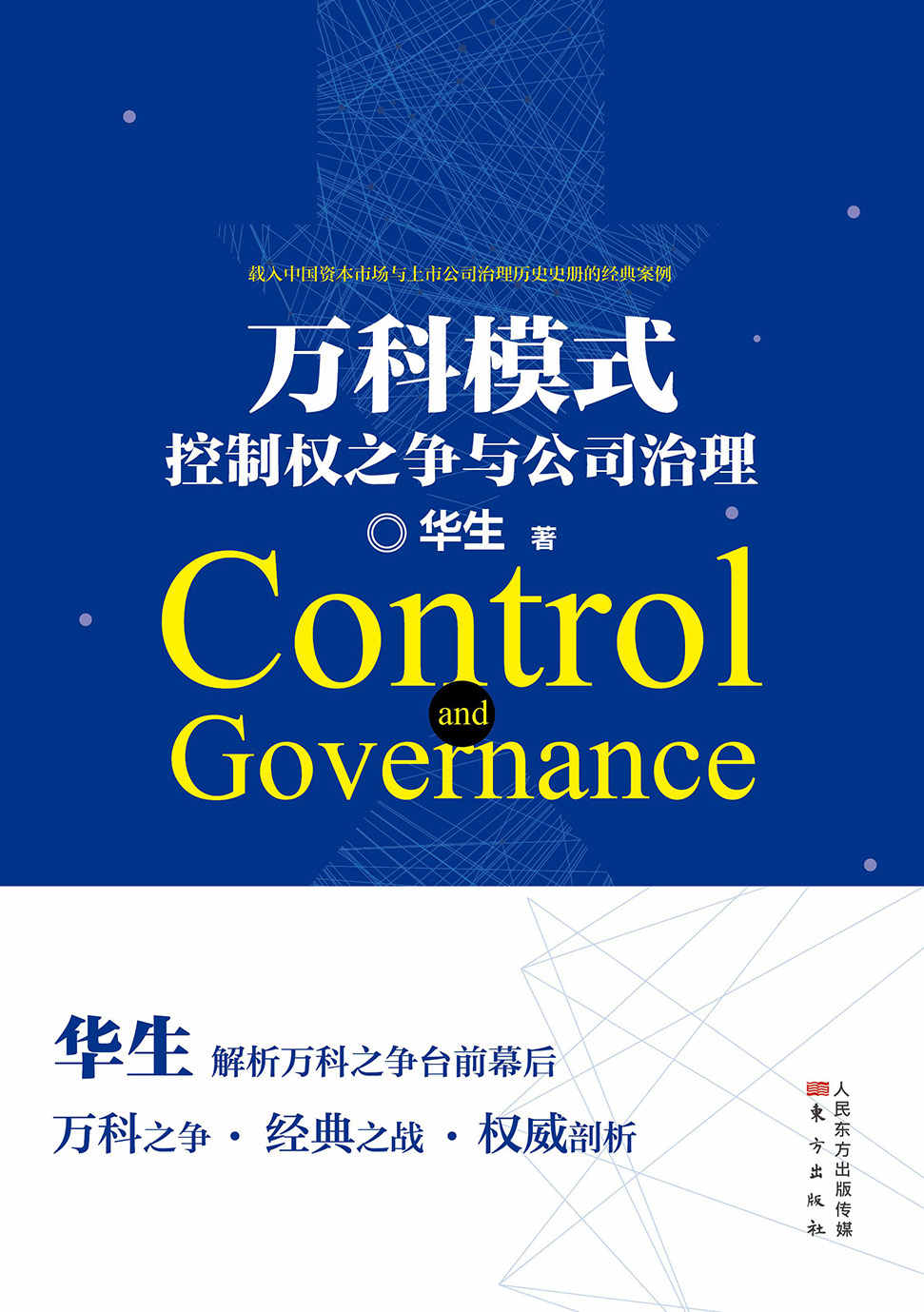 万科模式:控制权之争与公司治理(华生解析万科之争台前幕后,载入中国资本市场与上市公司治理历史史册的经典案例) (无)