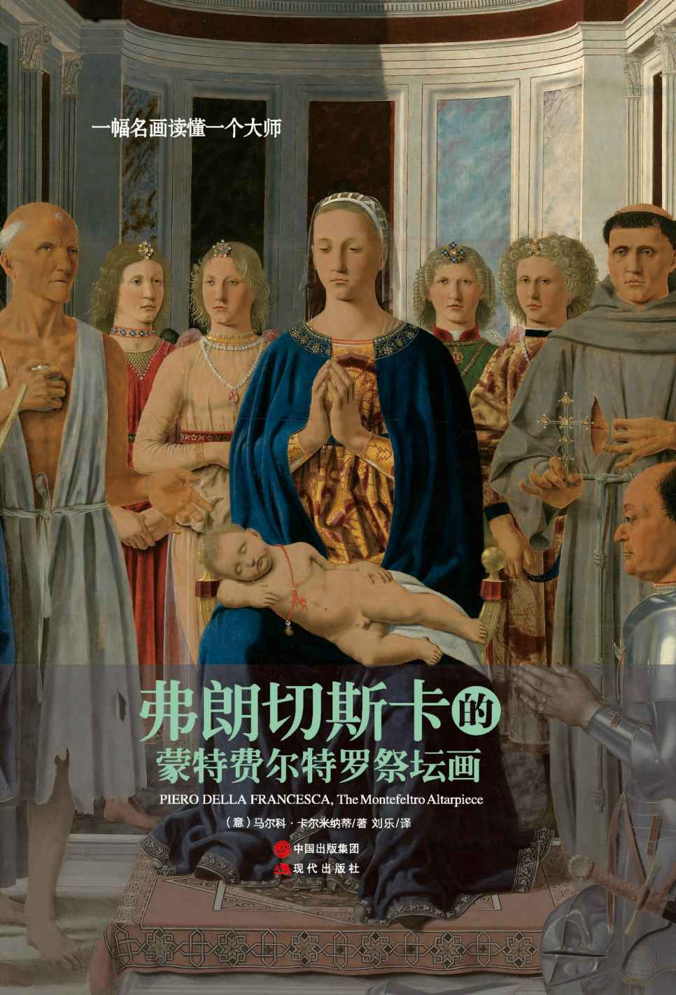 一幅名画读懂一个大师：弗朗切斯卡的《蒙特费尔特罗祭坛画》