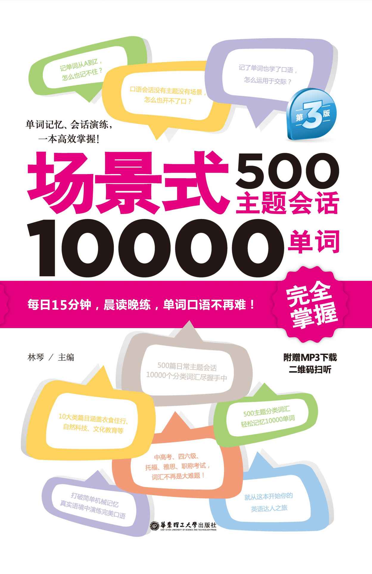 场景式500主题会话10000单词完全掌握（第3版）（附赠MP3下载）