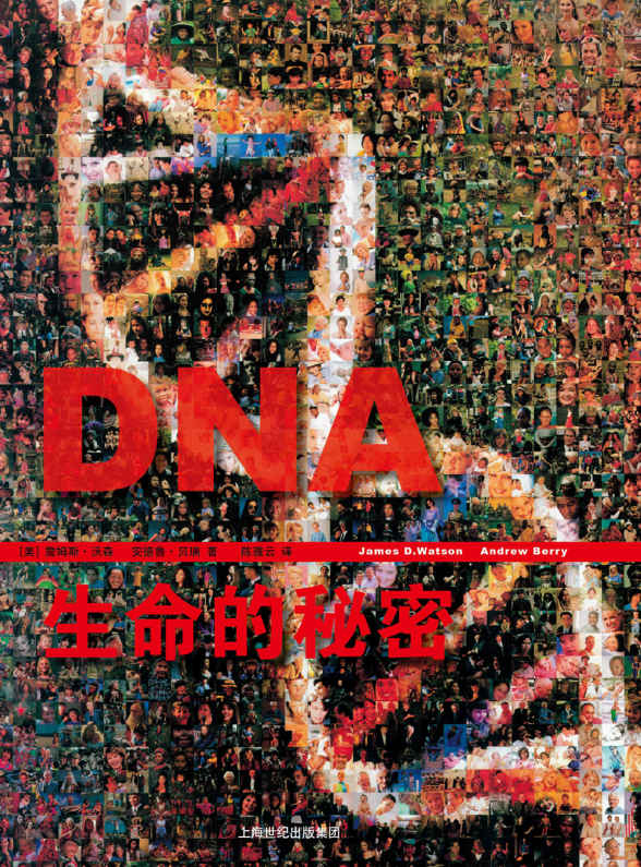 DNA：生命的秘密（诺贝尔奖得主“DNA之父”詹姆斯·沃森集五十年研究思考之大成） (世纪人文系列丛书.开放人文)