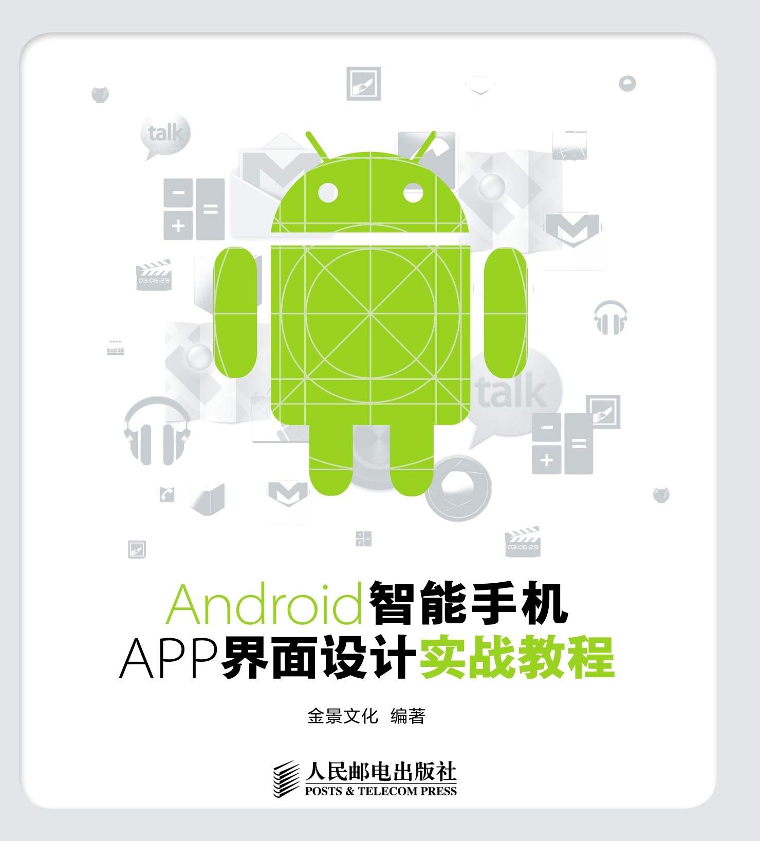 Android智能手机APP界面设计实战教程