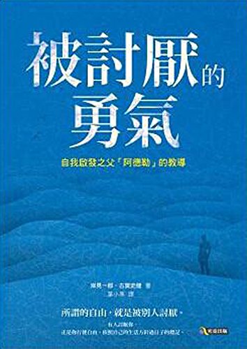 【豆瓣：8.6】《被讨厌的勇气》（2015）