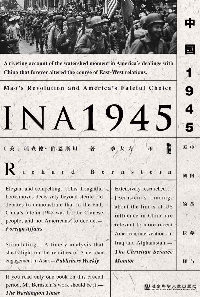 中国1945:中国革命与美国的抉择（甲骨文系列）