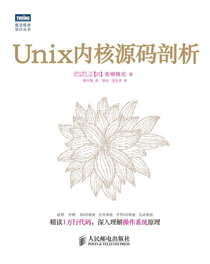 Unix内核源码剖析