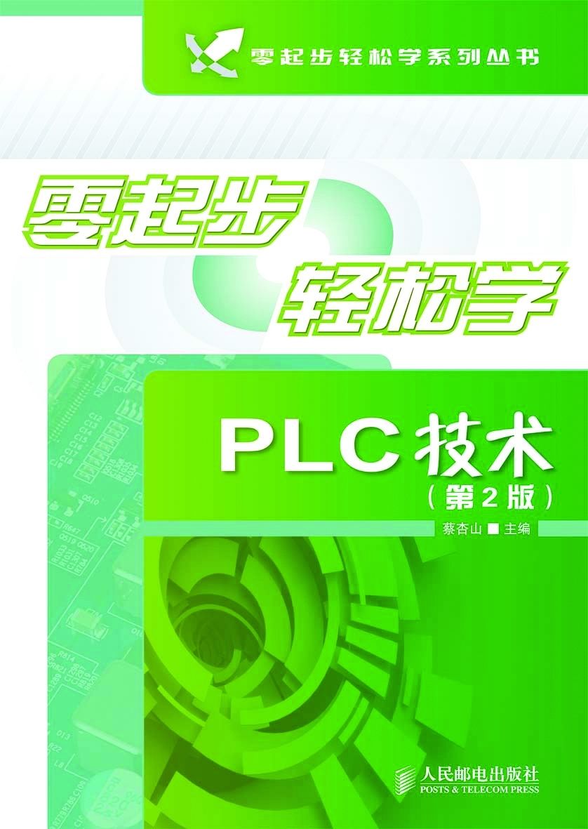 零起步轻松学PLC技术(第2版) (零起步轻松学系列丛书)