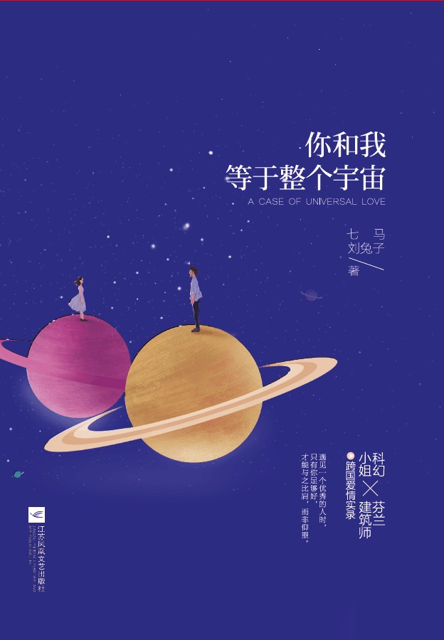 你和我，等于整个宇宙（继《我不喜欢这世界，我只喜欢你》之后，爱格打造的又一暖心有趣爱情实录。科幻小姐七马X芬兰建筑师兔子先生的跨国爱情。）