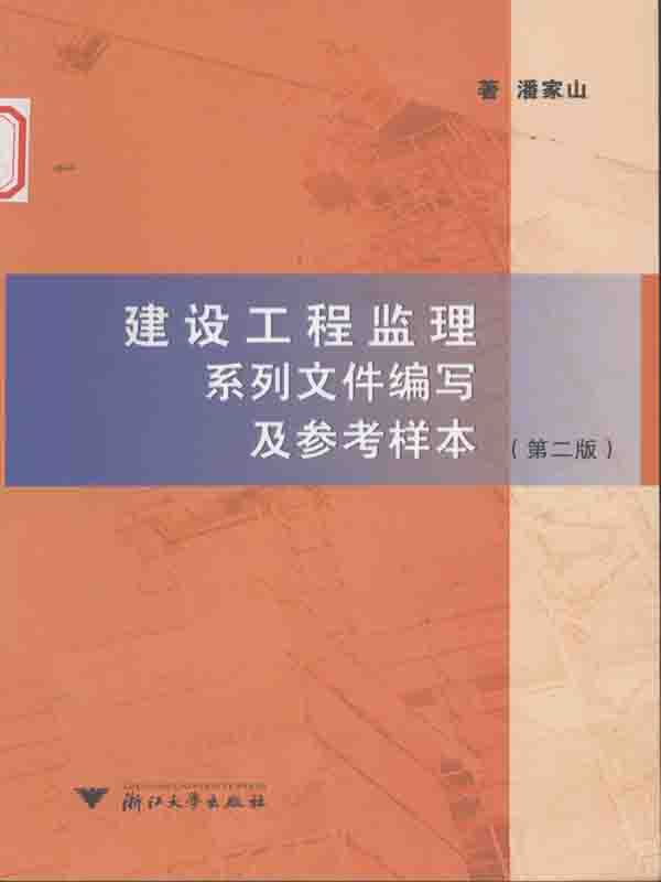 建设工程监理系列文件编写及参考样本(第2版)