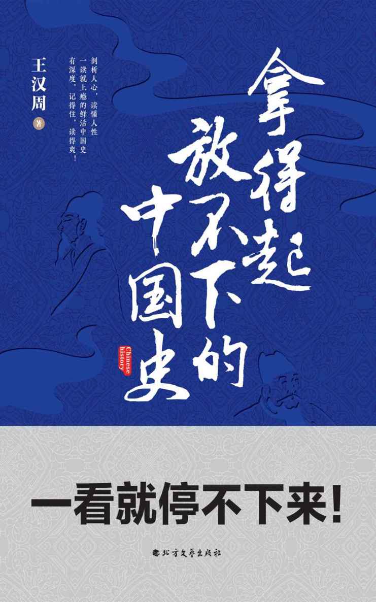 拿得起放不下的中国史 (2000万+关注度自媒体“历史教师王汉周”首部原创作品)