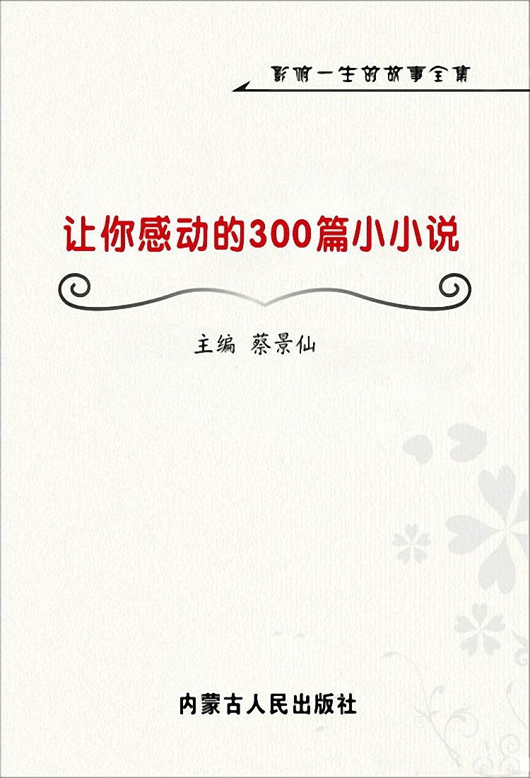 让你感动的300篇小小说