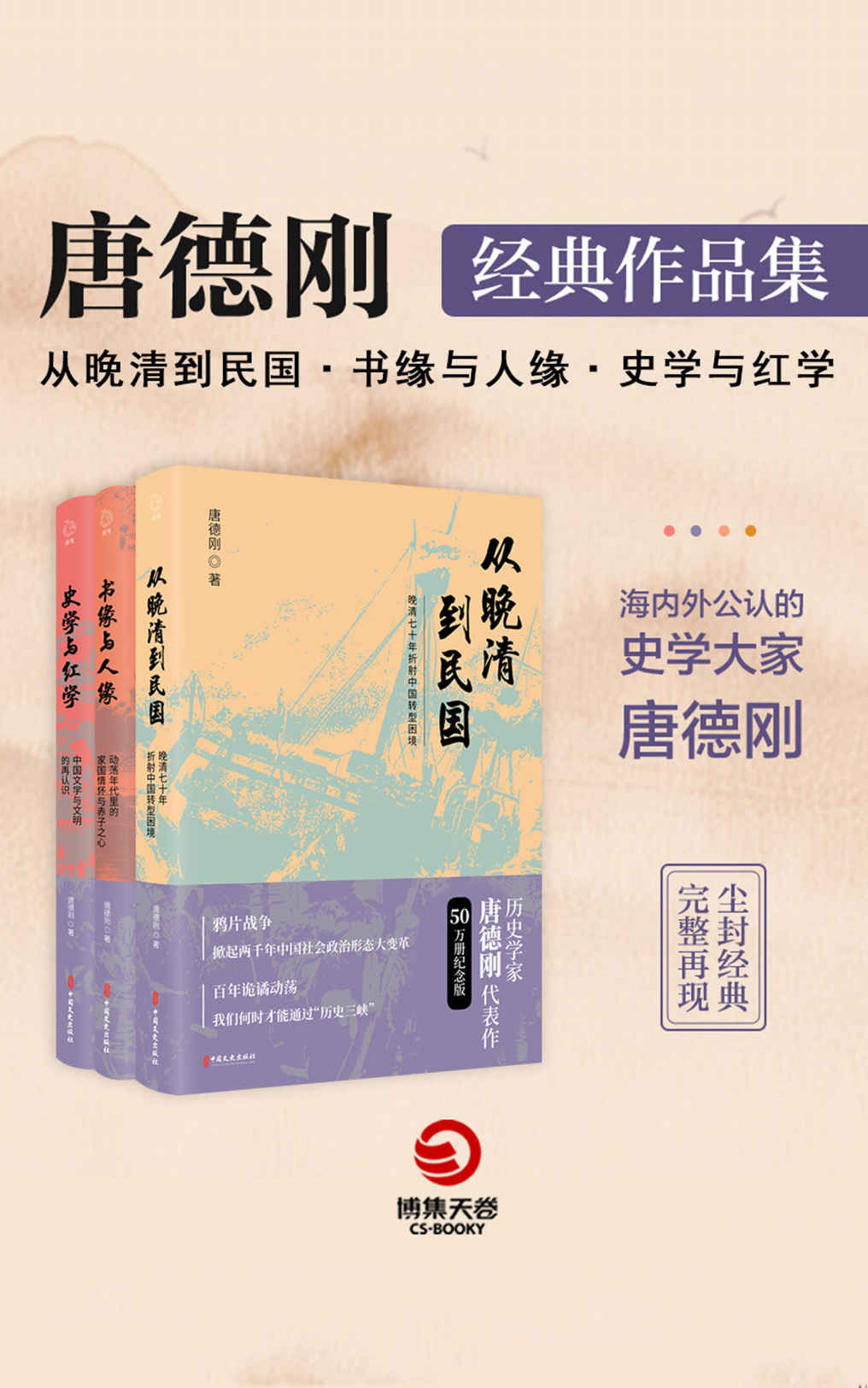 唐德刚经典作品集：从晚清到明国+书缘与人缘+史学与红学