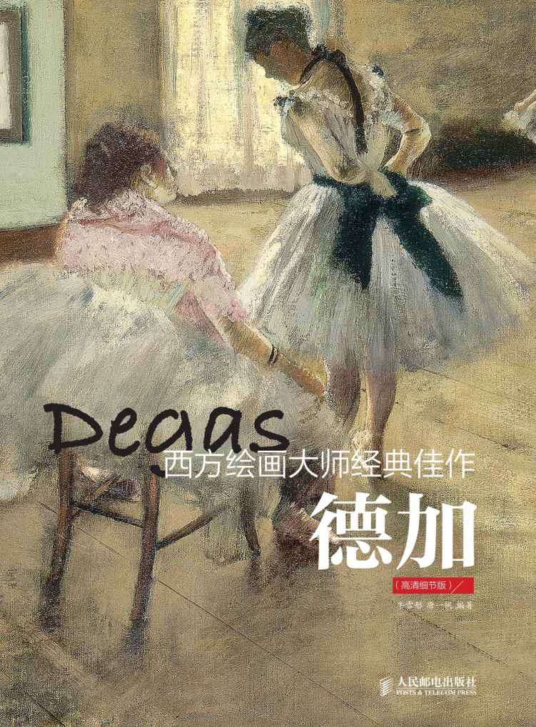 西方绘画大师经典佳作 德加（高清细节版）